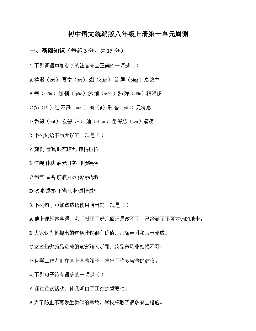 初中 语文 统编版 八年级上册 第一单元 周测及解析第1页
