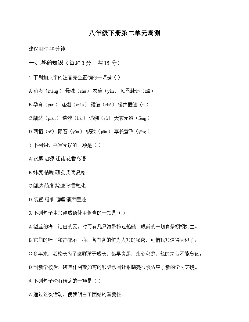 初中 语文  统编版 八年级下册 第二单元 周测第1页