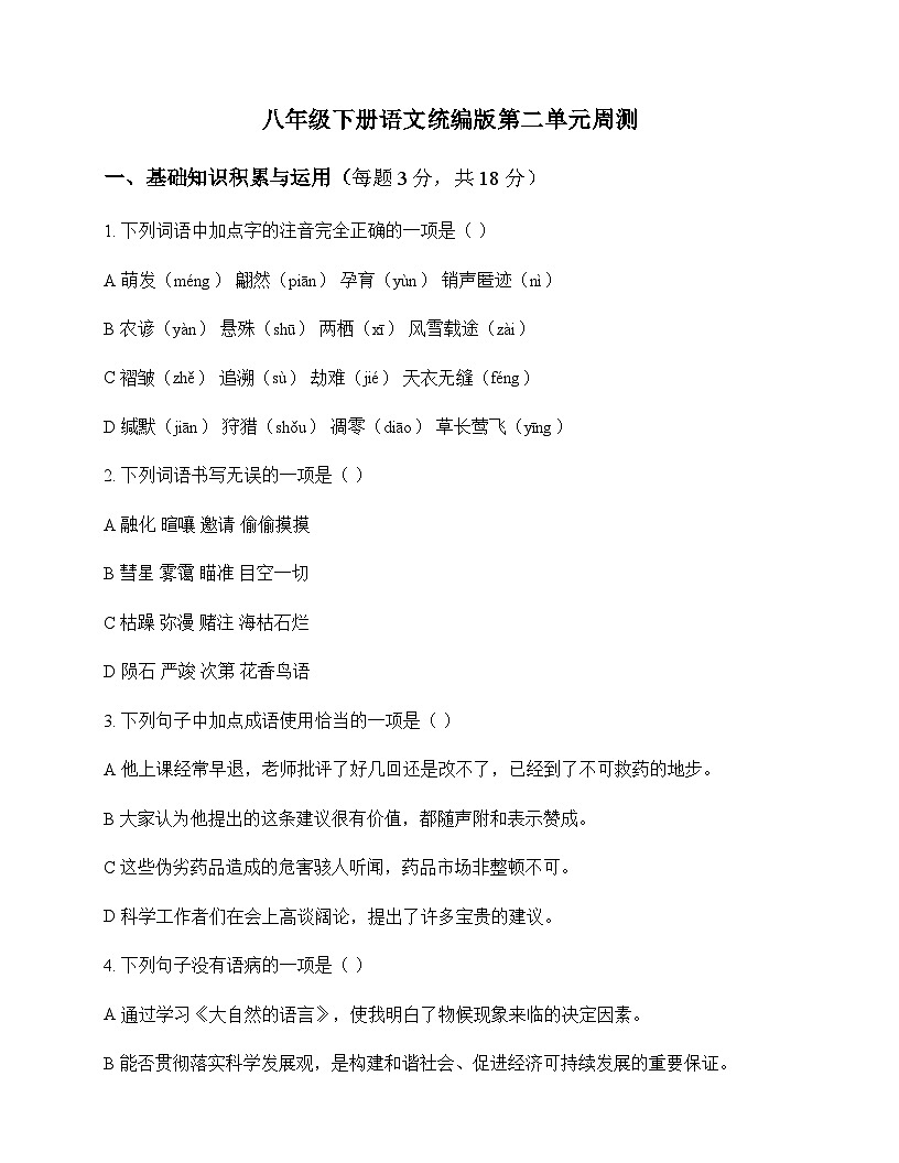 初中 语文  统编版 八年级下册 第二单元 周测及答案第1页