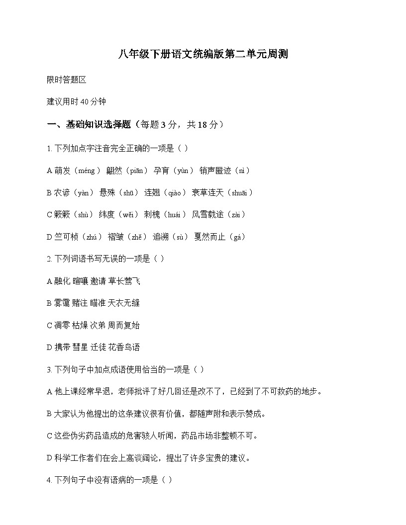 初中 语文 统编版 八年级下册 第二单元 周测及分析第1页