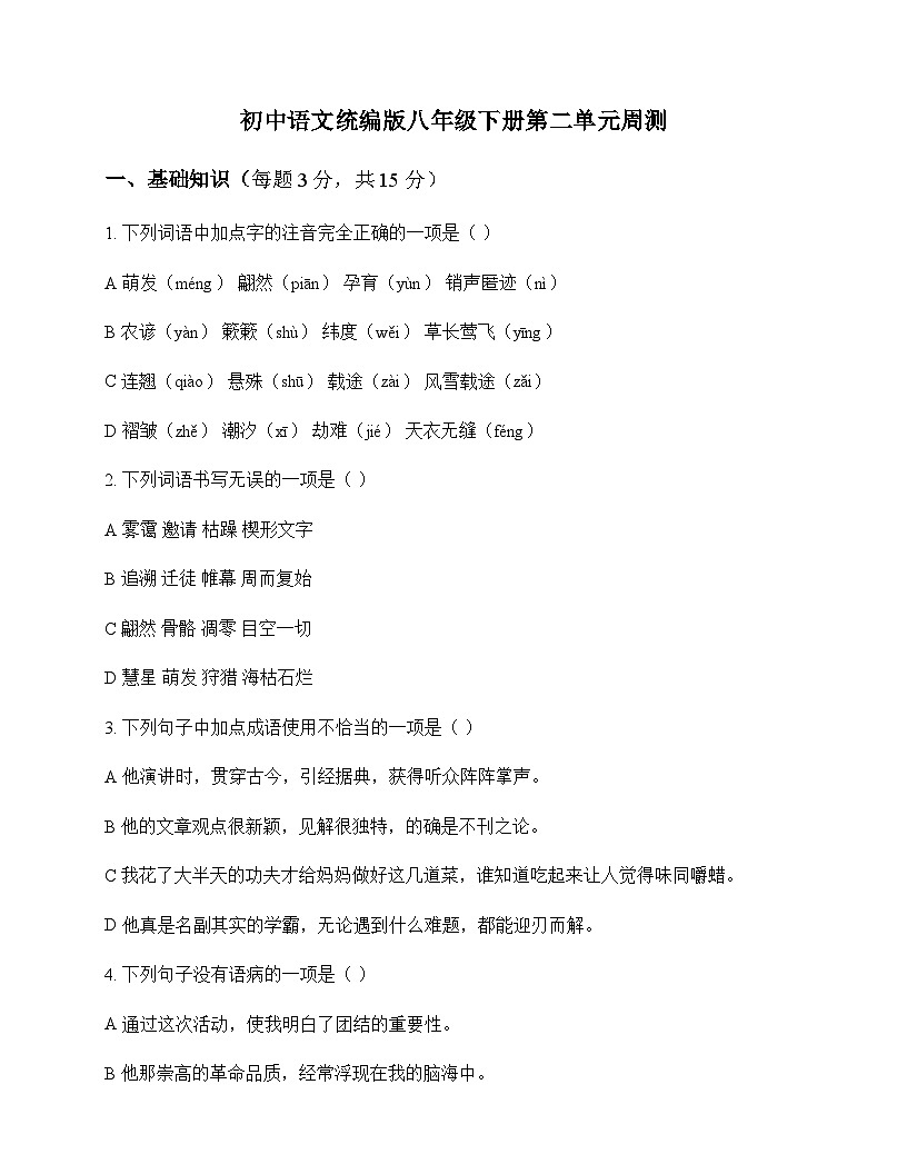 初中 语文  统编版 八年级下册 第二单元 周测及全面解读第1页