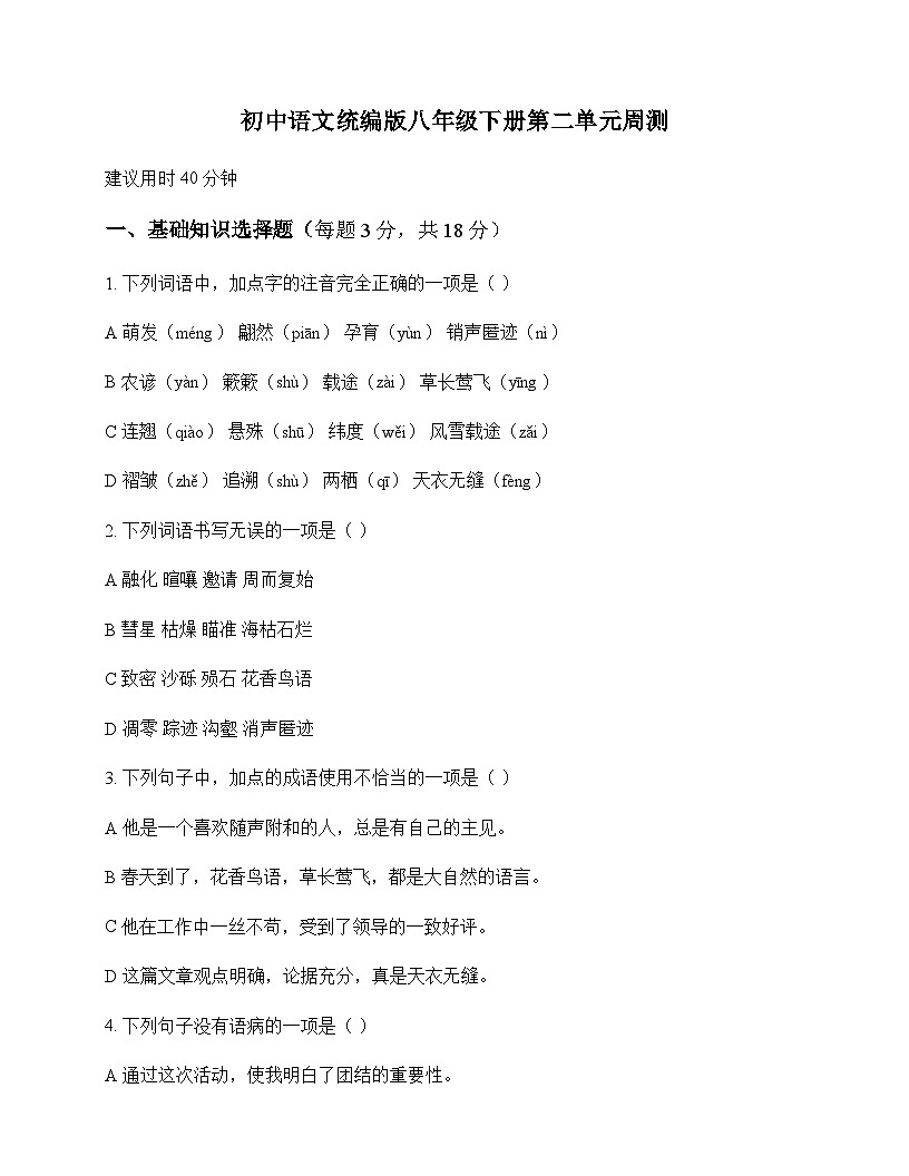 初中 语文  统编版 八年级下册 第二单元 周测及深度解析第1页