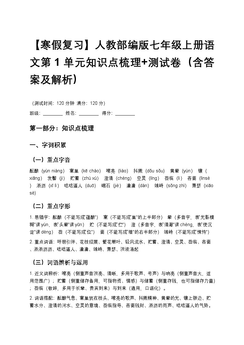 【寒假复习】人教部编版七年级上册语文第1单元知识点梳理+测试卷（含答案及解析）第1页