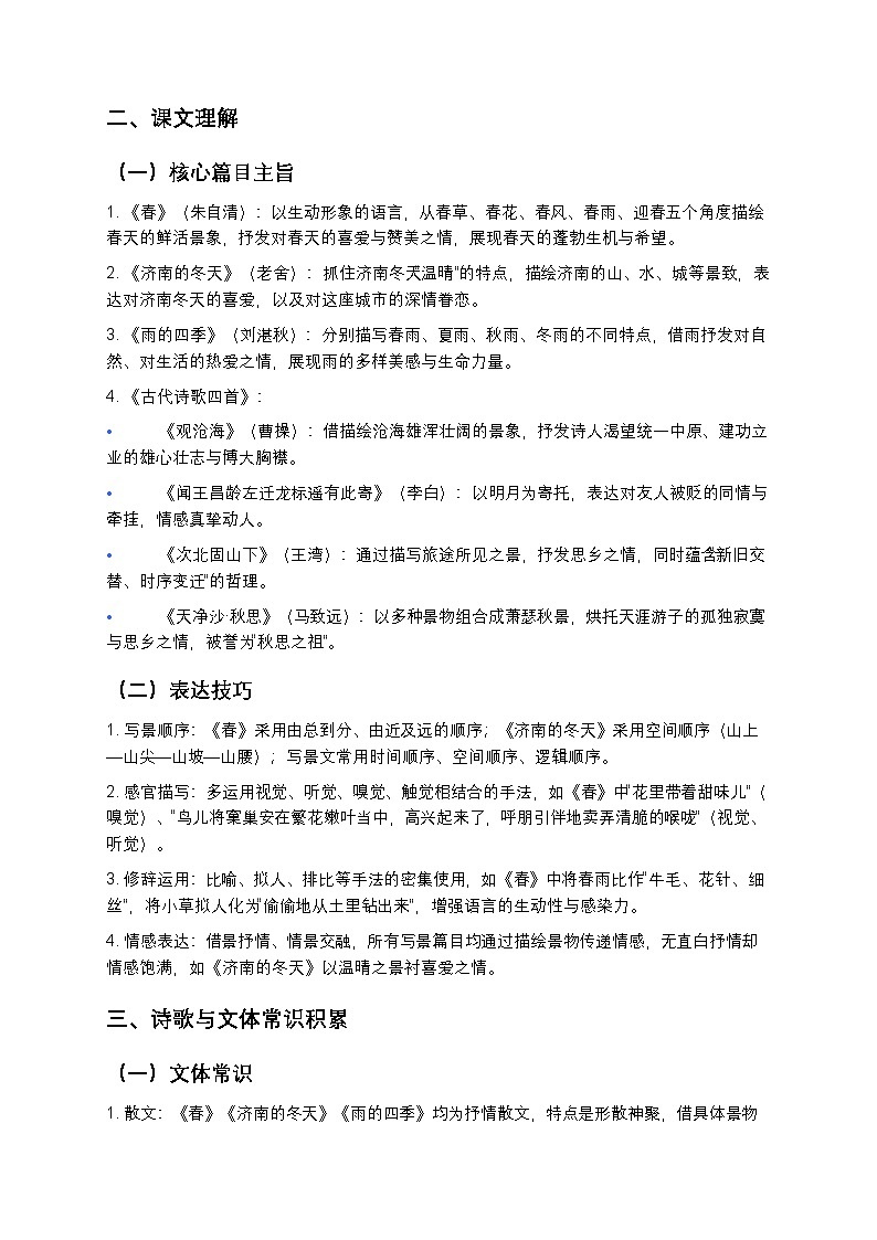 【寒假复习】人教部编版七年级上册语文第1单元知识点梳理+测试卷（含答案及解析）第2页