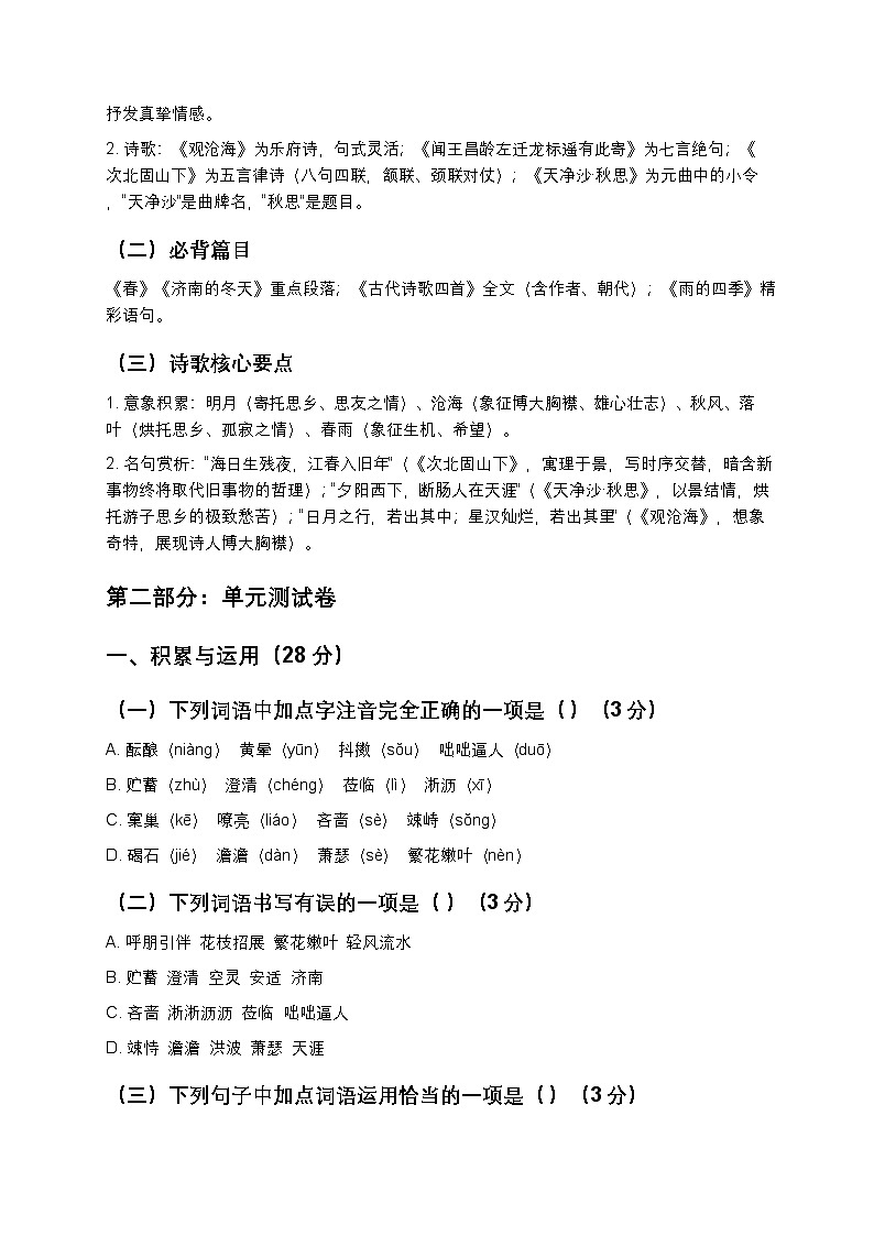 【寒假复习】人教部编版七年级上册语文第1单元知识点梳理+测试卷（含答案及解析）第3页
