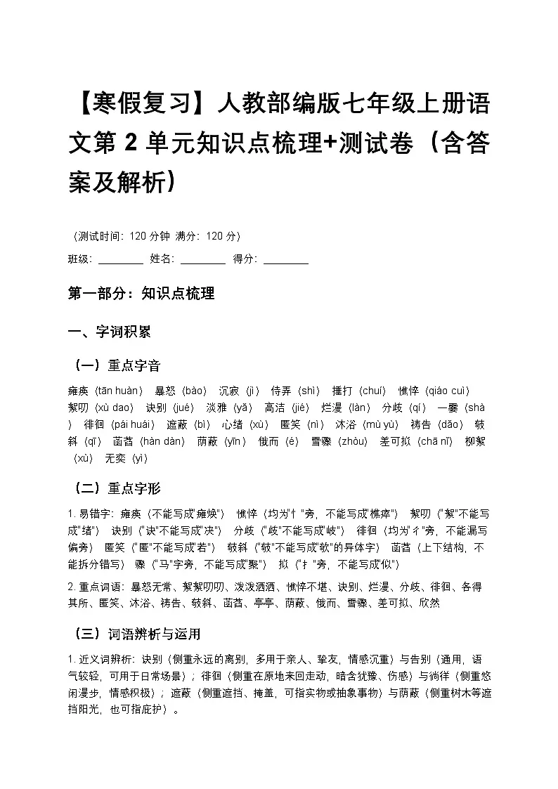 【寒假复习】人教部编版七年级上册语文第2单元知识点梳理+测试卷（含答案及解析）第1页