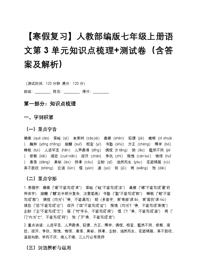 【寒假复习】人教部编版七年级上册语文第3单元知识点梳理+测试卷（含答案及解析）第1页