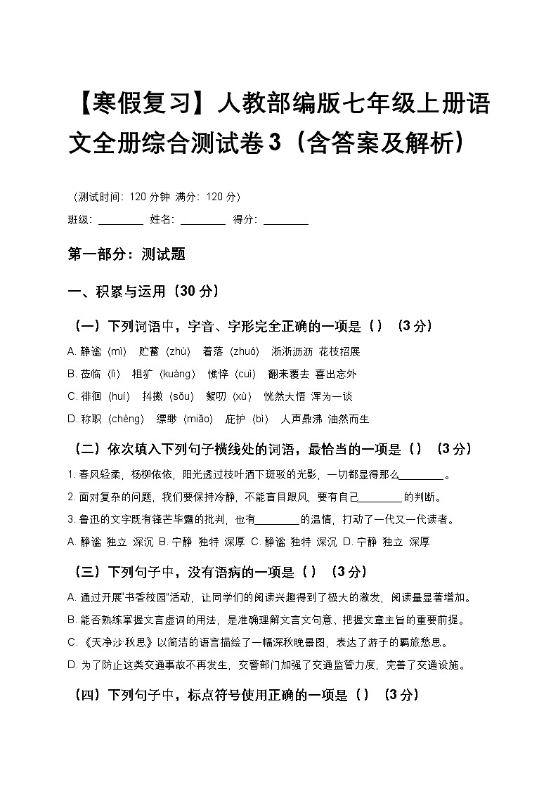 【寒假复习】人教部编版七年级上册语文全册综合测试卷3（含答案及解析）第1页