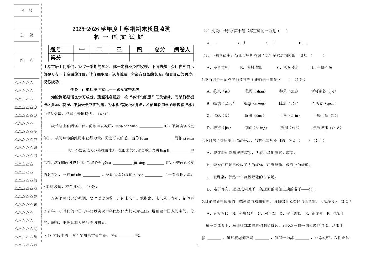 黑龙江省大庆市肇源县2025-2026学年上学期期末初一语文试题（无答案第1页