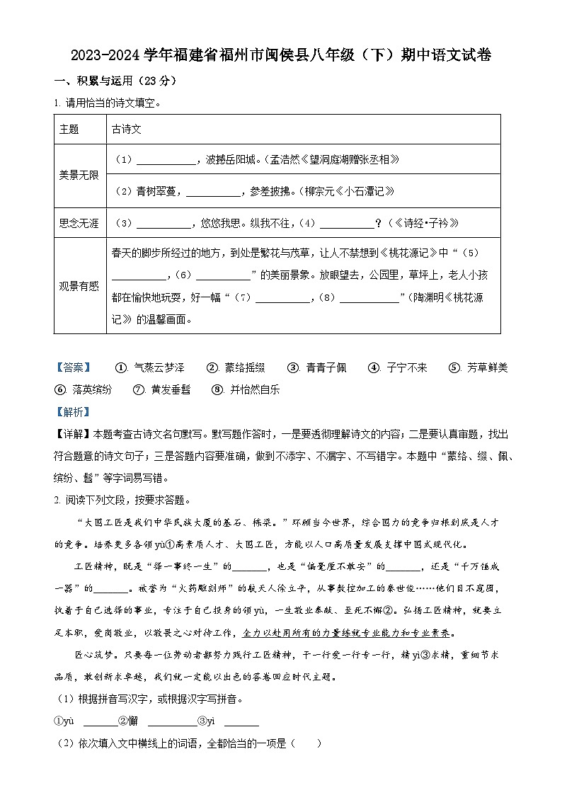 福建省福州市闽侯县八年级下学期期中语文试题（解析版）-A4第1页