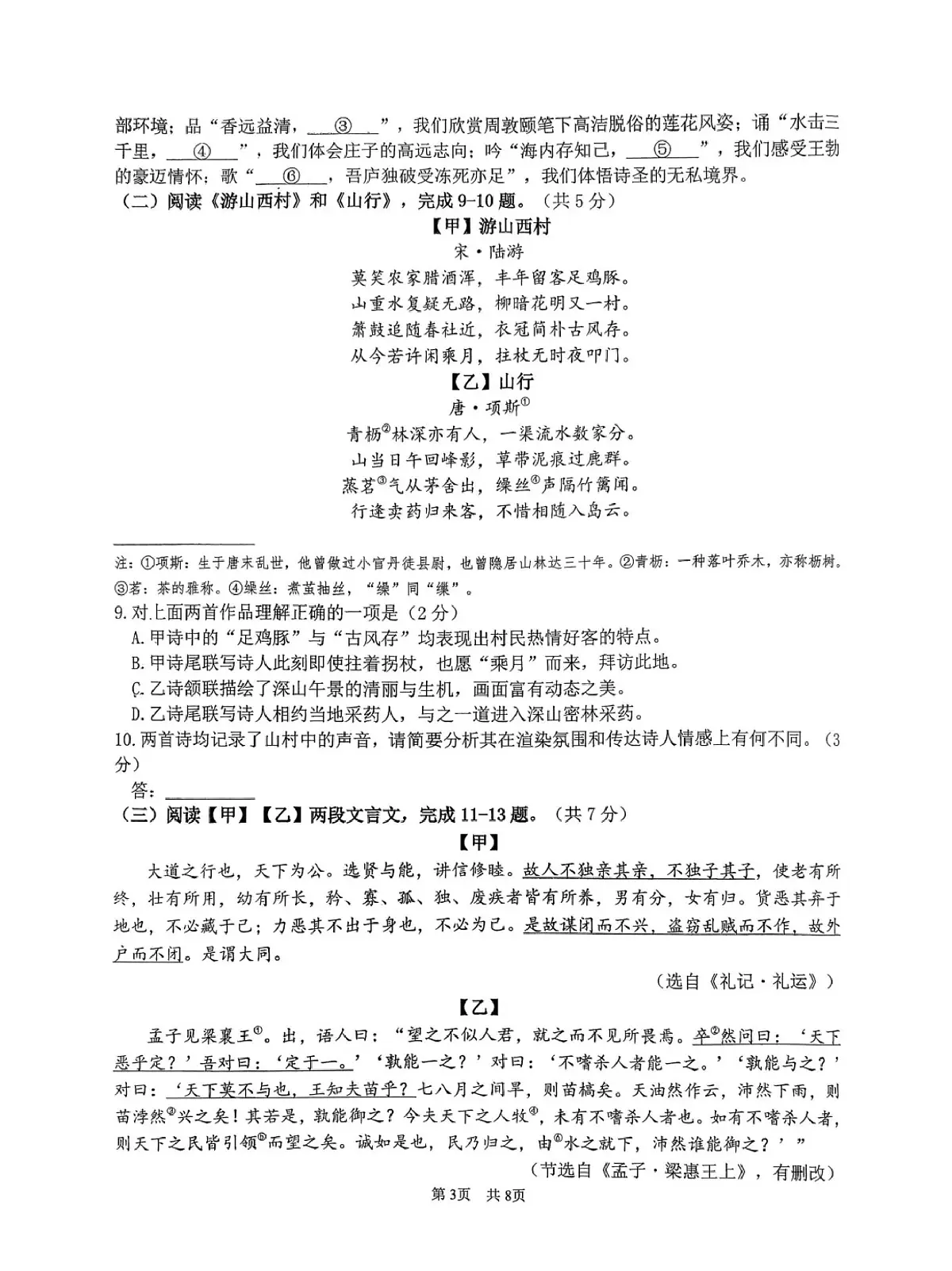 北京市首都师范大学附属中学2025-2026学年九年级上学期12月月考语文试卷第3页