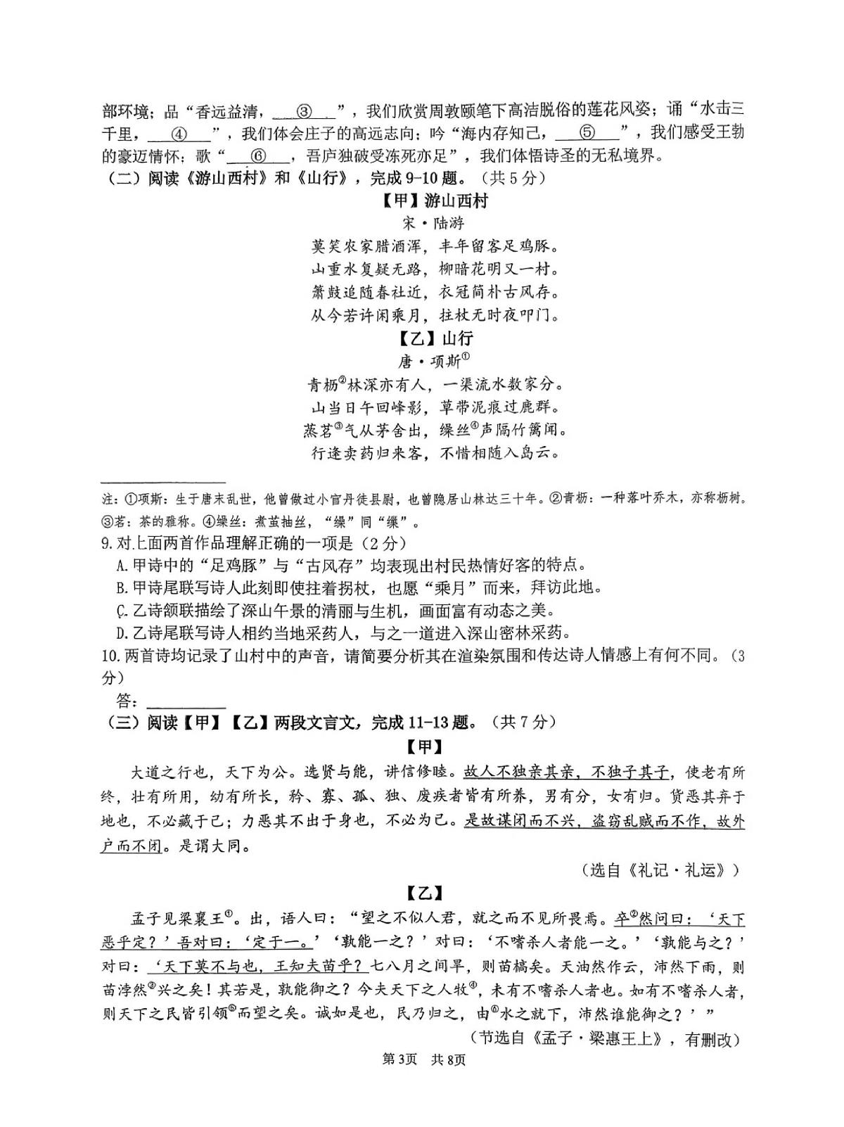 北京市首都师范大学附属中学2025-2026学年九年级上学期12月月考语文试卷第3页
