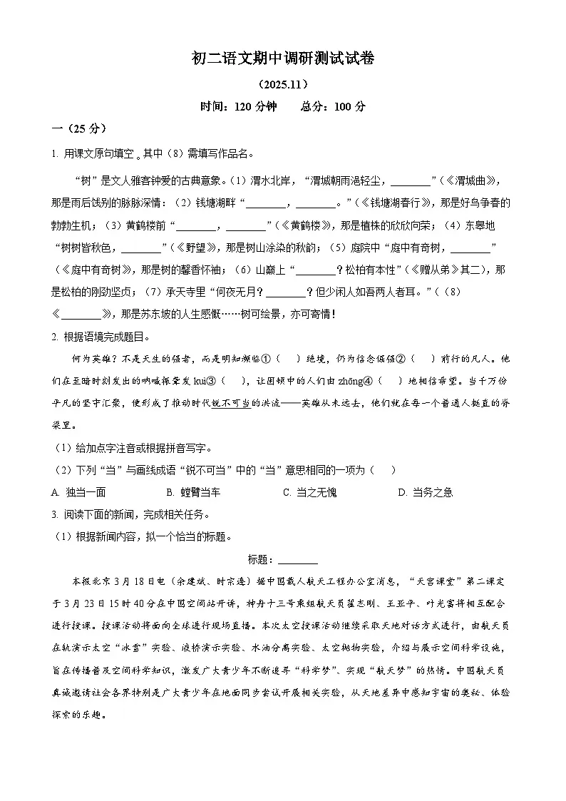 江苏省南京师范大学附属中学新城初级中学2025-2026学年八年级上学期期中语文试题第1页