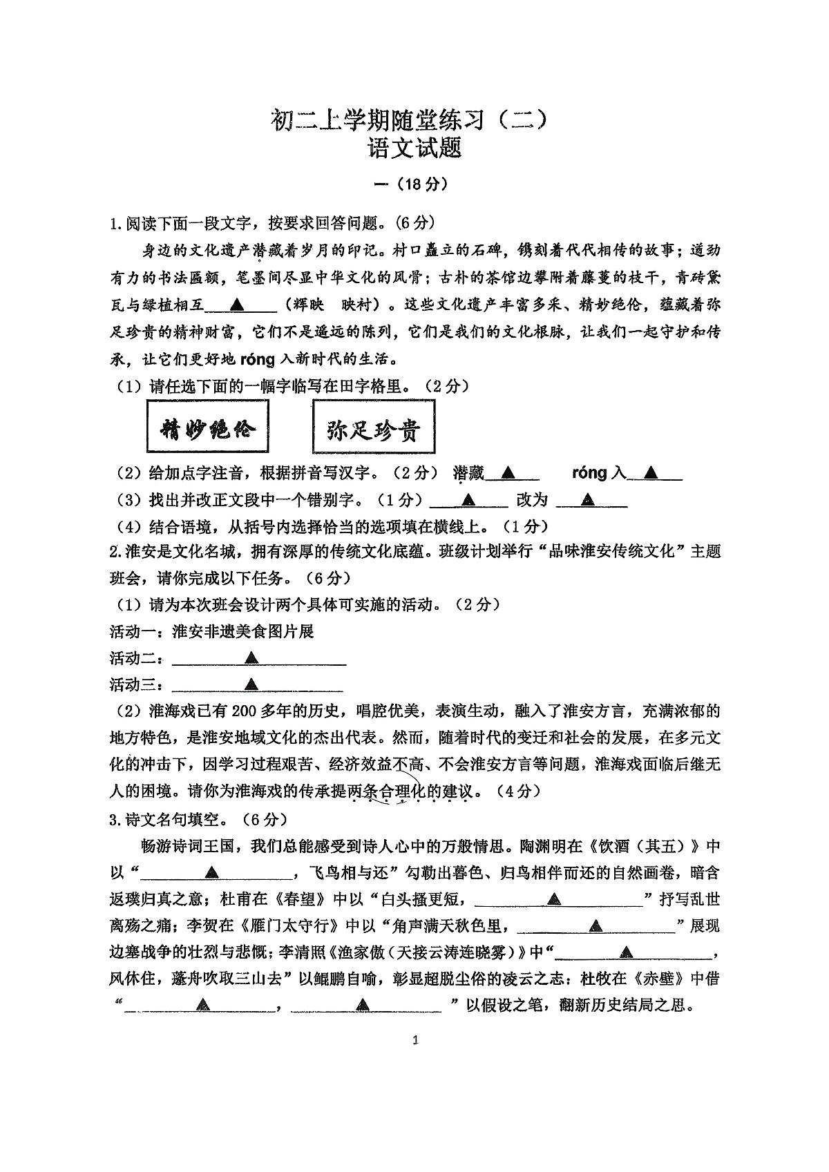 江苏省淮阴中学新城校区2025-2026学年八年级上学期第二次月考语文试卷第1页