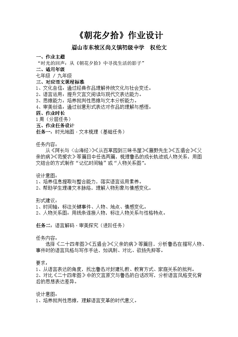 人教版七年级上册语文名著阅读《朝花夕拾》作业设计（附有答案解析）第1页