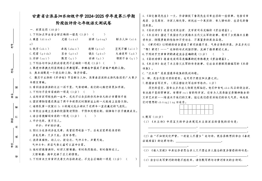 甘肃省古浪县泗水初级中学2024-2025学年度第二学期阶段性评价七年级语文测试卷第1页