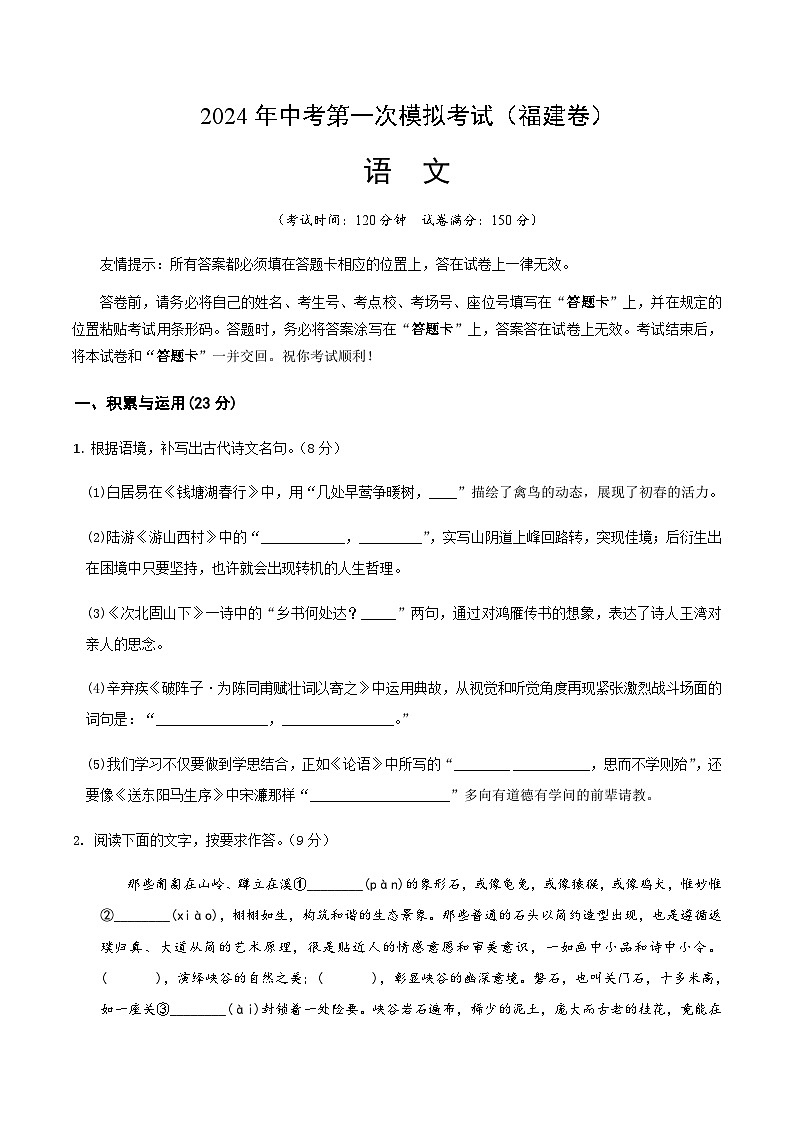 2024年中考语文（福建）第一次模拟考试（含答案）第1页