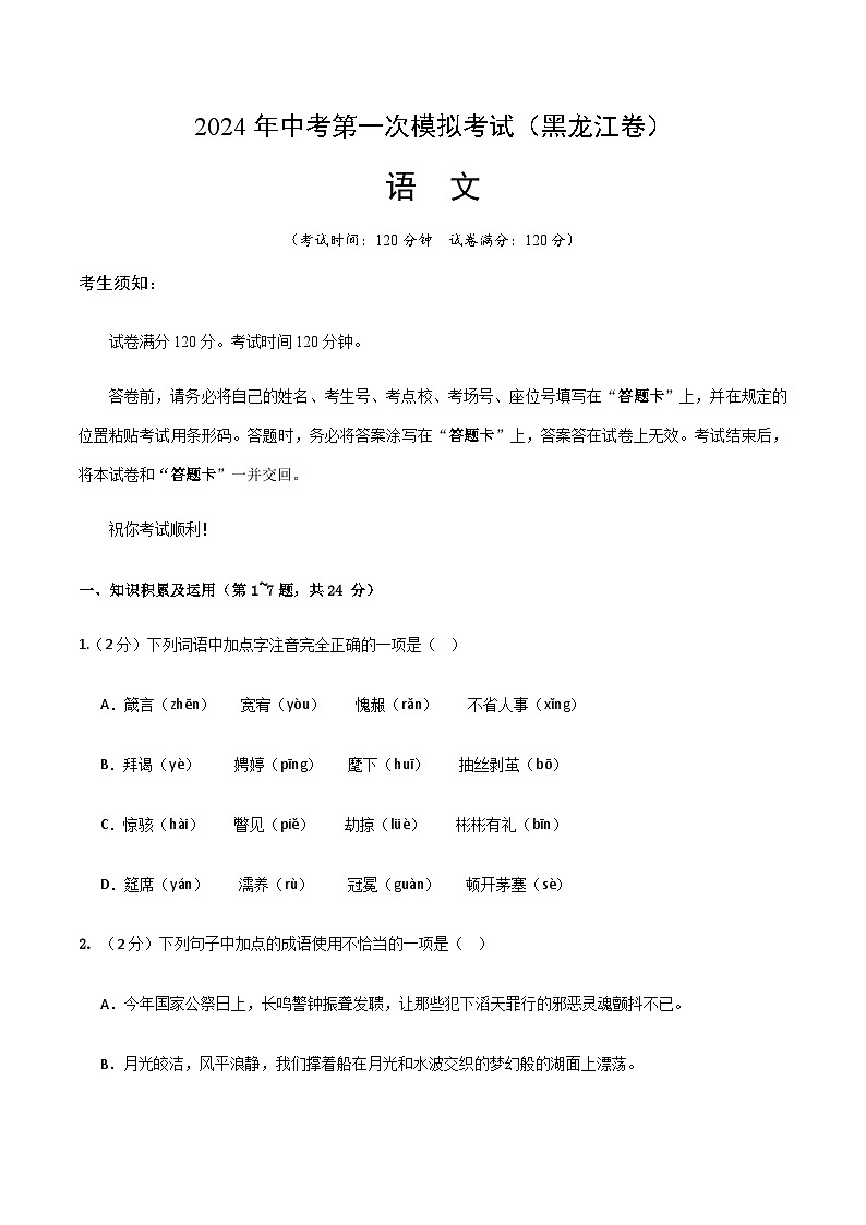 2024年中考语文（黑龙江）第一次模拟考试（含答案）第1页
