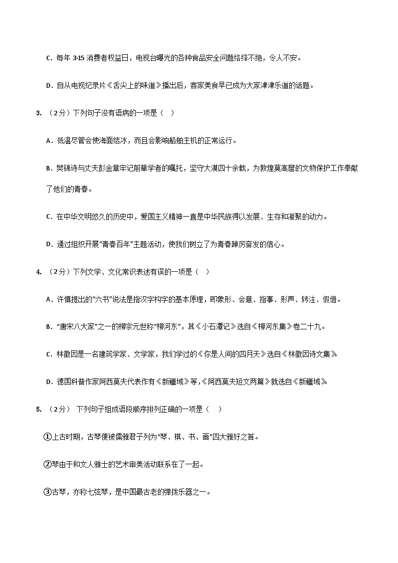 2024年中考语文（黑龙江）第一次模拟考试（含答案）第2页