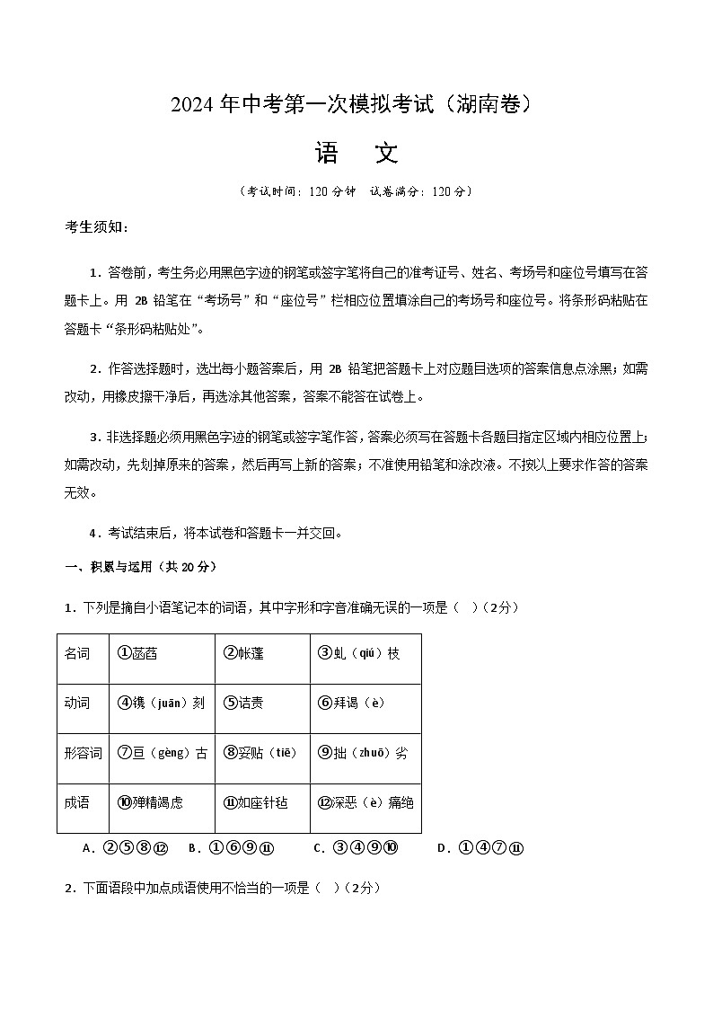2024年中考语文（湖南）第一次模拟考试（含答案）第1页