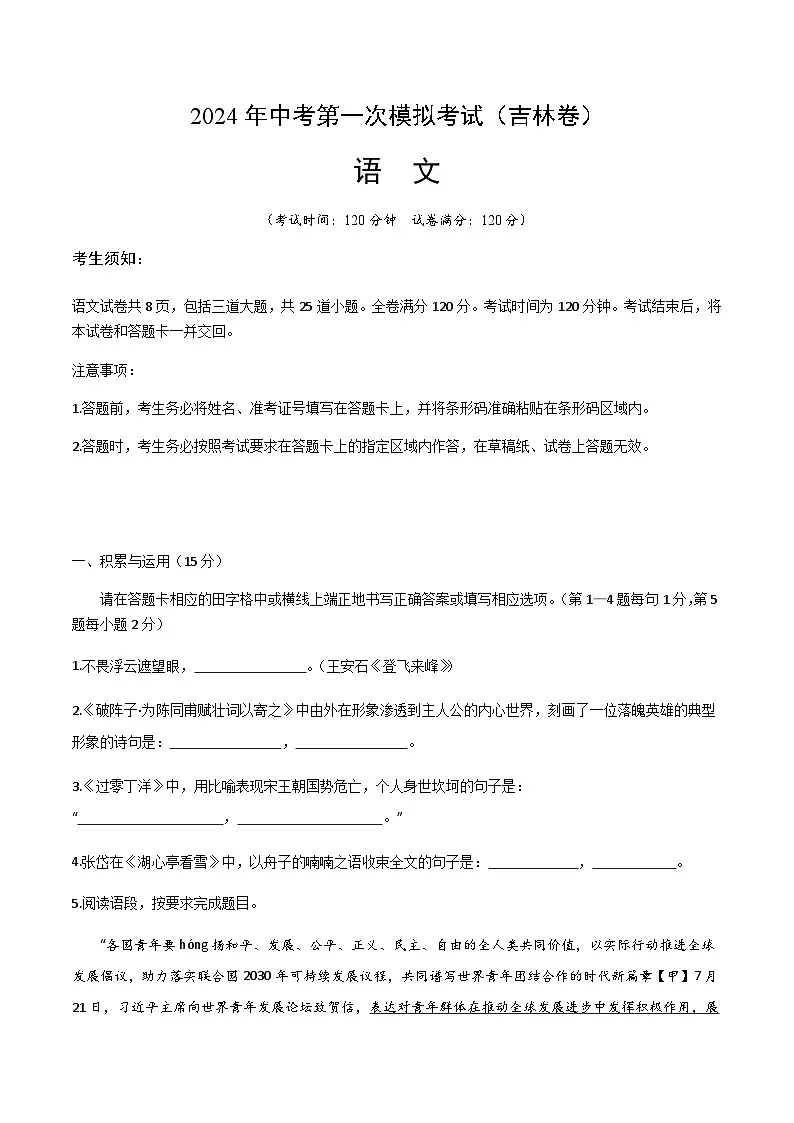 2024年中考语文（吉林）第一次模拟考试（含答案）第1页