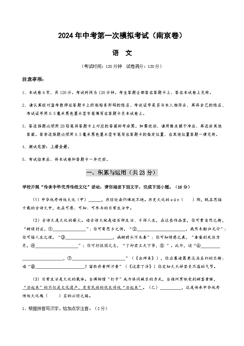 2024年中考语文（南京）第一次模拟考试（含答案）第1页