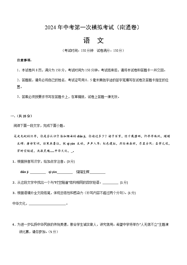 2024年中考语文（南通）第一次模拟考试（含答案）第1页