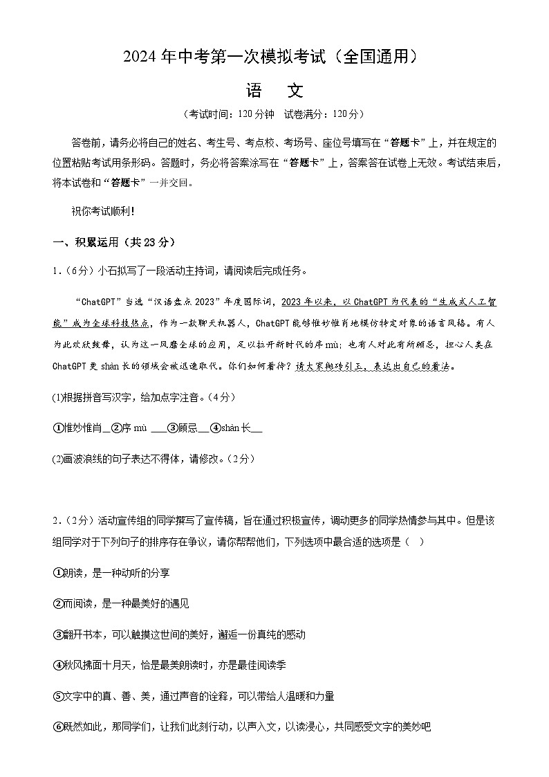 2024年中考语文（全国）第一次模拟考试（含答案）第1页