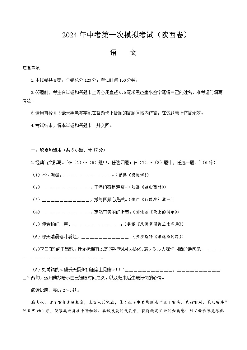 2024年中考语文（陕西）第一次模拟考试（含答案）第1页