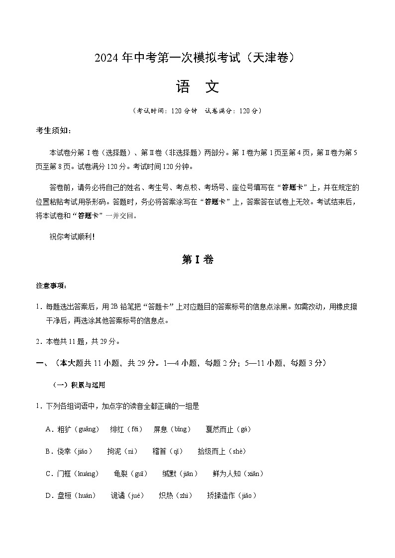 2024年中考语文（天津）第一次模拟考试（含答案）第1页