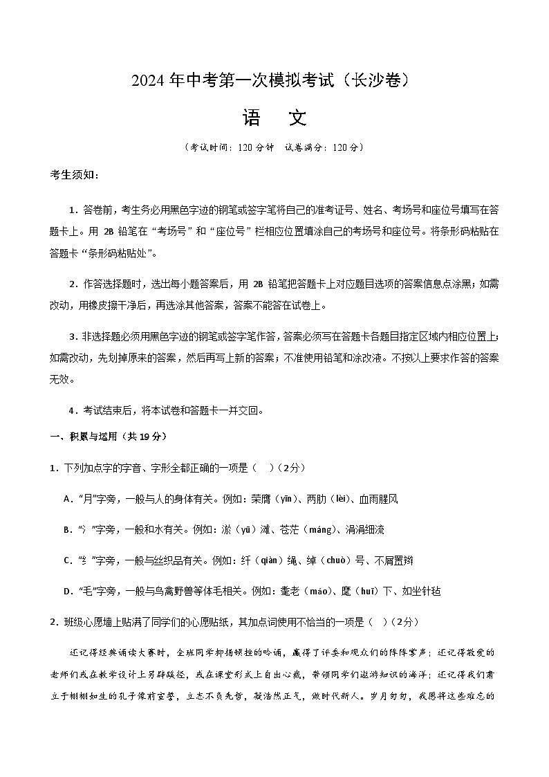 2024年中考语文（长沙）第一次模拟考试（含答案）第1页