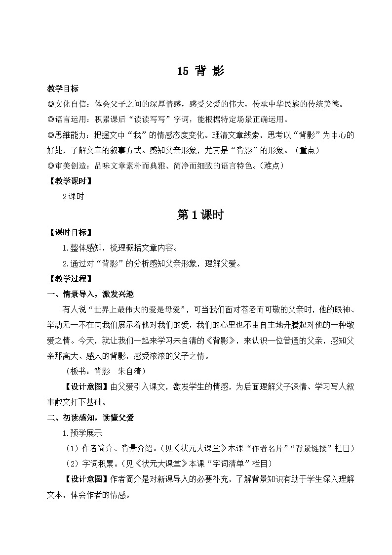 15 背影 教案-2025--2026学年八年级语文·上册（统编版）第1页