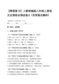 【寒假复习】人教部编版八年级上册语文全册综合测试卷2（含答案及解析）
