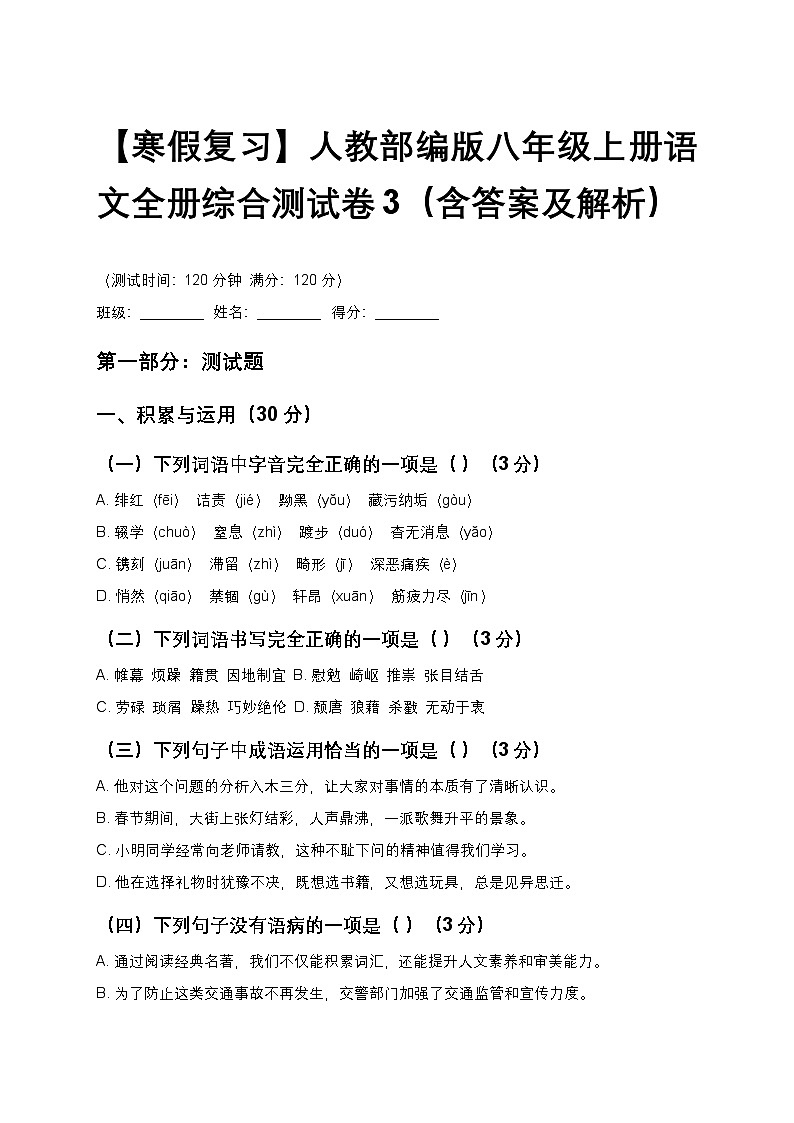 【寒假复习】人教部编版八年级上册语文全册综合测试卷3（含答案及解析）第1页