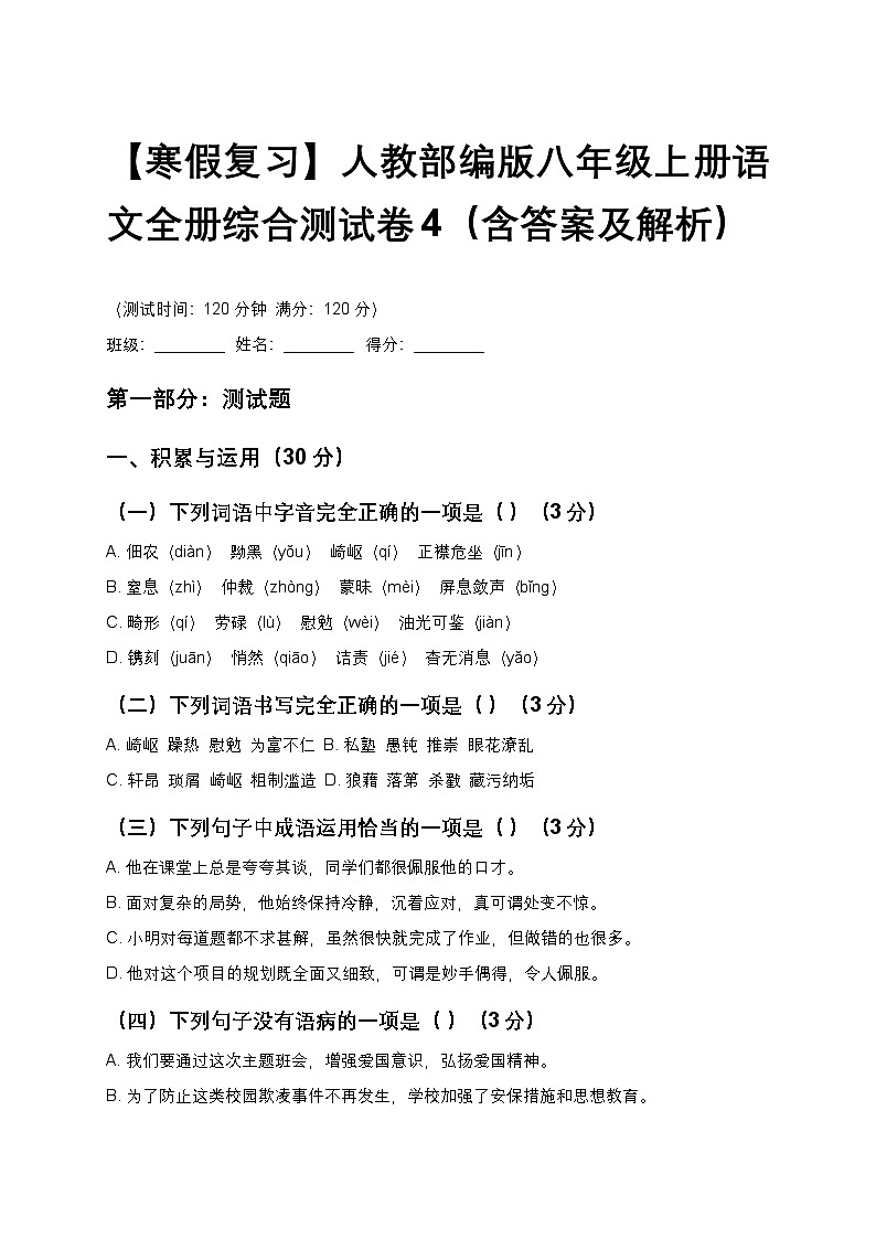 【寒假复习】人教部编版八年级上册语文全册综合测试卷4（含答案及解析）第1页
