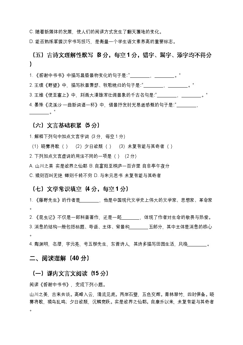 【寒假复习】人教部编版八年级上册语文全册综合测试卷4（含答案及解析）第2页