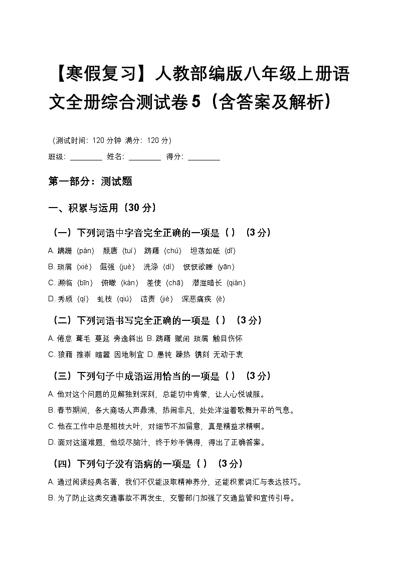 【寒假复习】人教部编版八年级上册语文全册综合测试卷5（含答案及解析）第1页