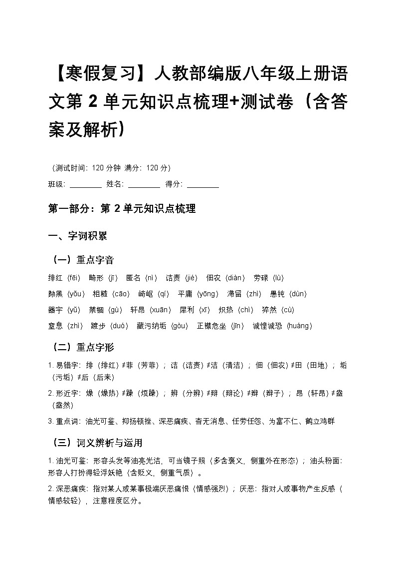 【寒假复习】人教部编版八年级上册语文第2单元知识点梳理+测试卷（含答案及解析）第1页