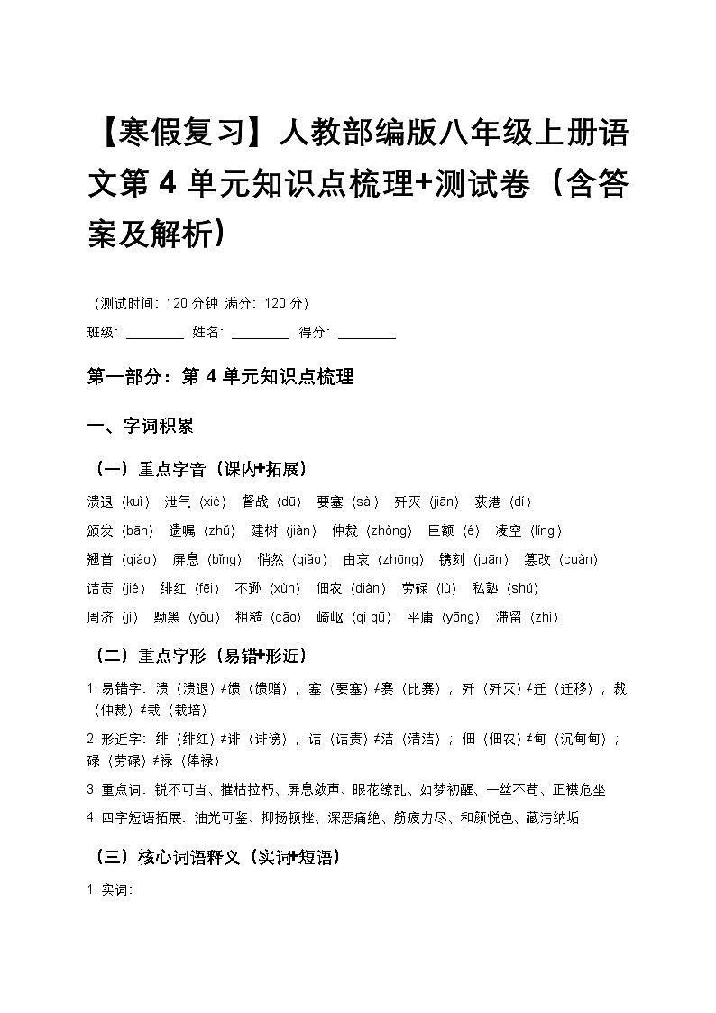 【寒假复习】人教部编版八年级上册语文第4单元知识点梳理+测试卷（含答案及解析）第1页
