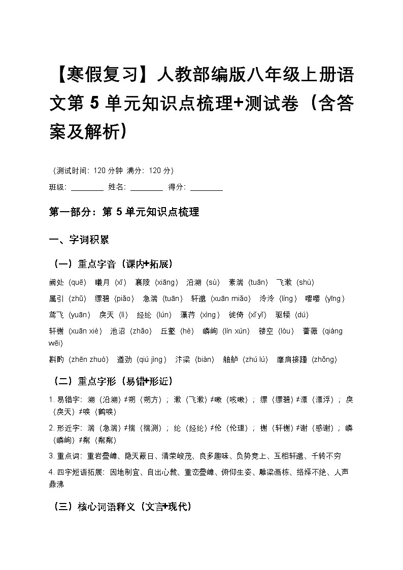 【寒假复习】人教部编版八年级上册语文第5单元知识点梳理+测试卷（含答案及解析）第1页