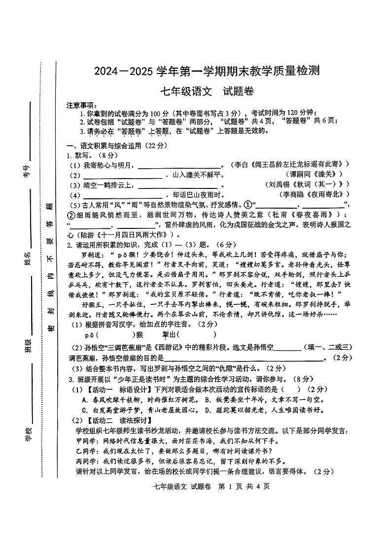 【7语期末】合肥市包河区2024-2025学年七年级上学期1月期末语文试题第1页