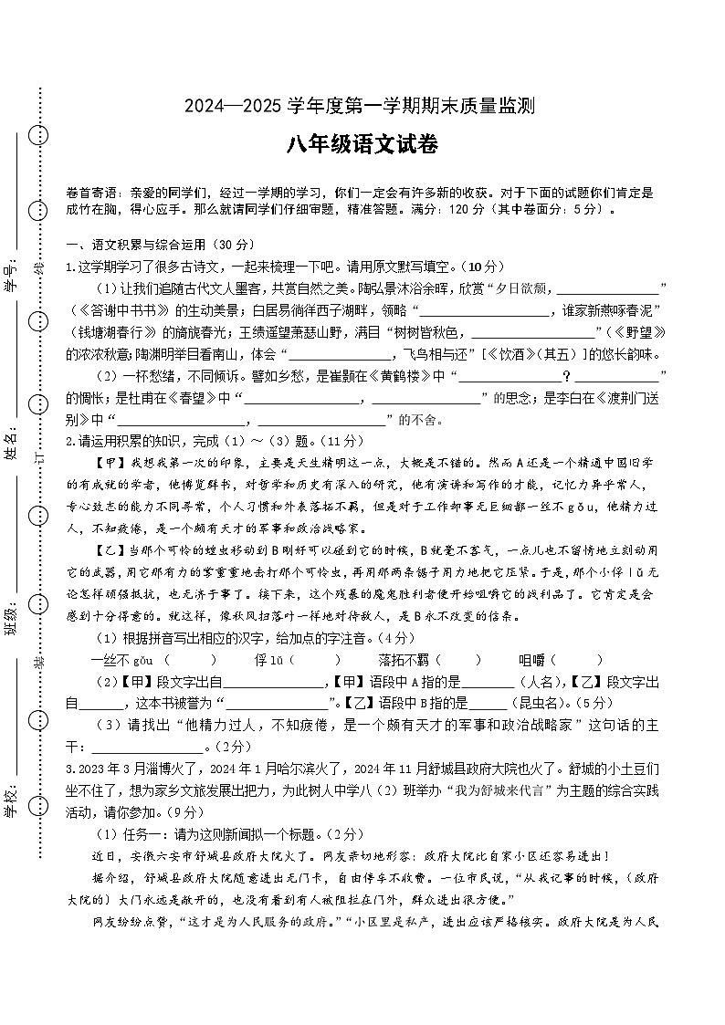 【8语期末】六安市舒城县2024-2025学年八年级上学期期末考试语文试卷第1页