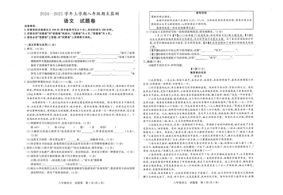 【8语期末】阜阳市太和县2024-2025学年八年级上学期期末语文试卷第1页