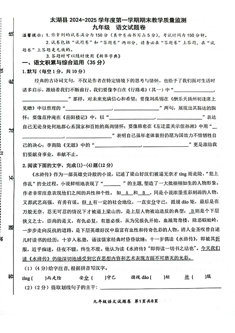 【9语期末】安庆市太湖县2024-2025学年九年级上学期期末考试语文试题第1页