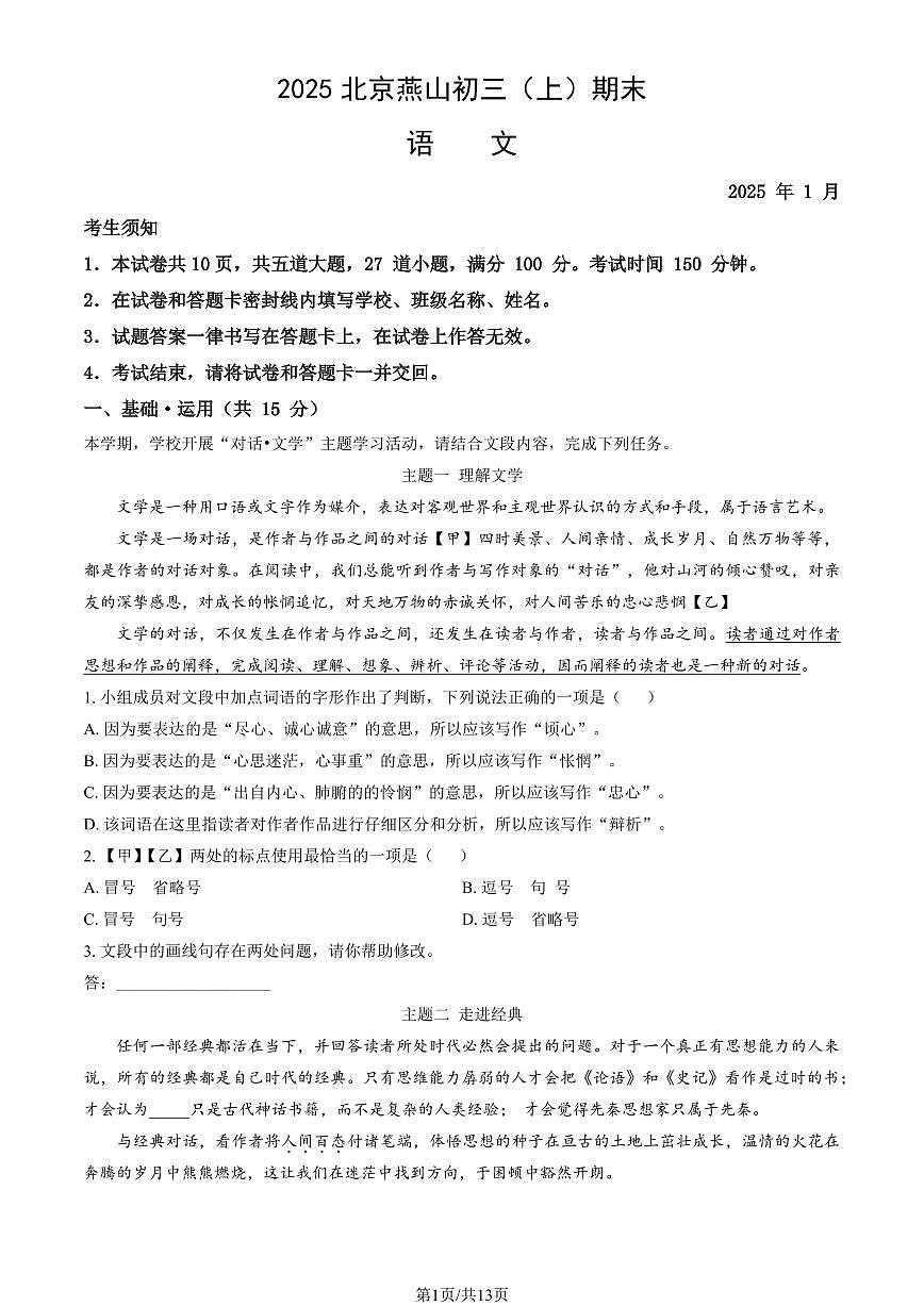 2025北京燕山初三（上）期末语文试卷 （教师版）第1页
