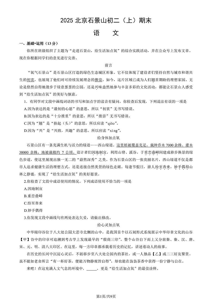 2025北京石景山初二（上）期末语文试卷   （教师版）第1页