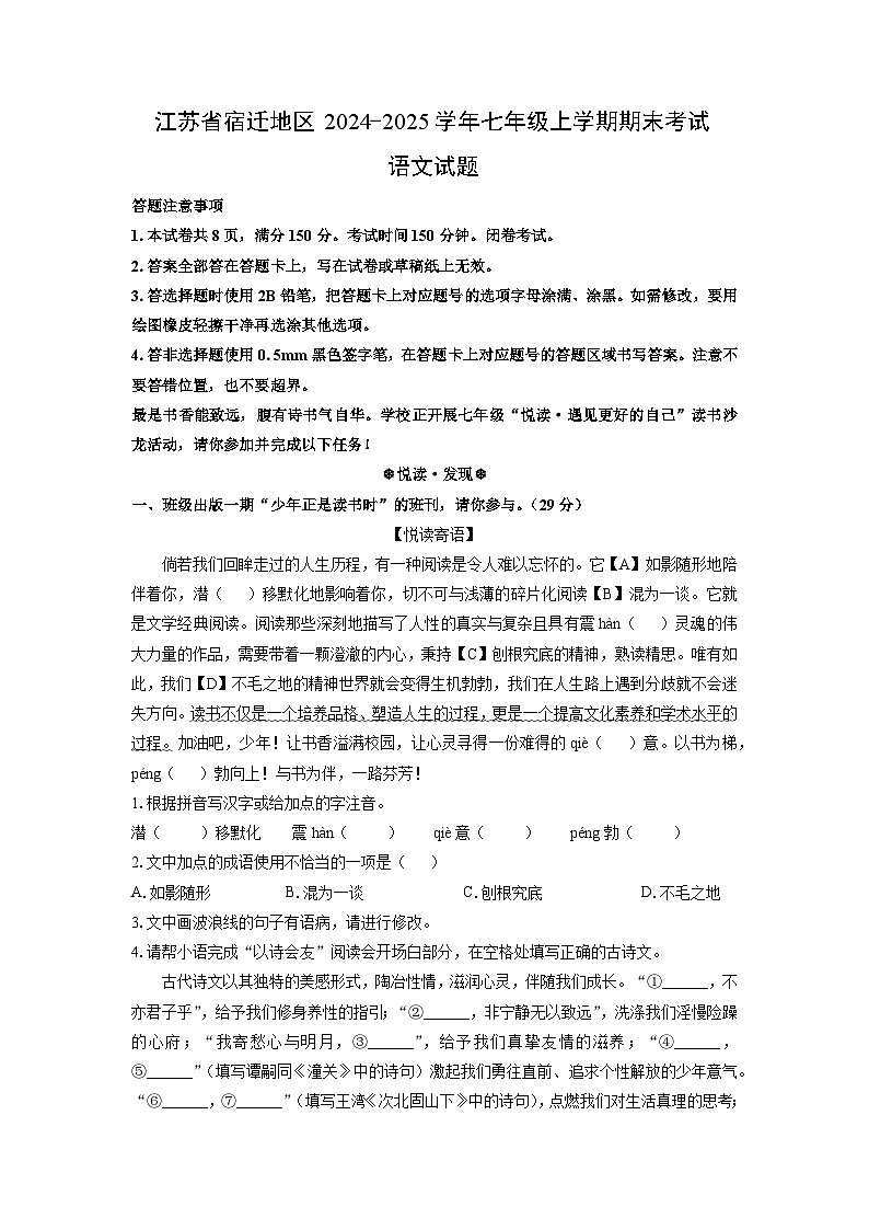 2024-2025学年江苏省宿迁地区七年级上学期期末考试语文试卷（学生版）第1页