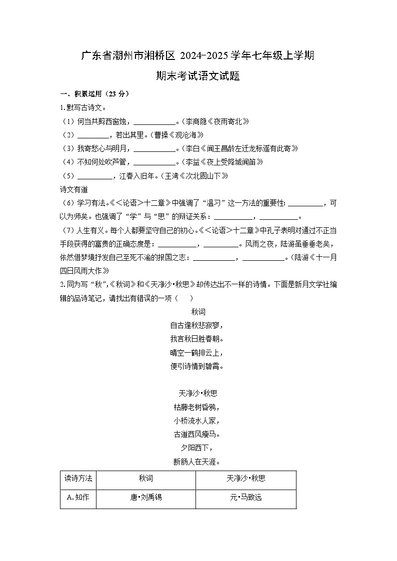 2024-2025学年广东省潮州市湘桥区七年级上学期期末考试语文试卷（学生版）第1页