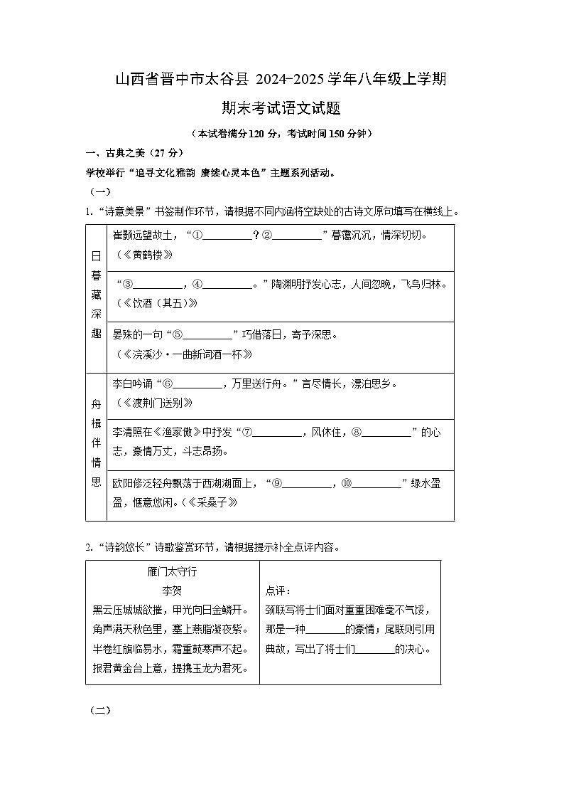 2024-2025学年山西省晋中市太谷县八年级上学期期末考试语文试卷（学生版）第1页