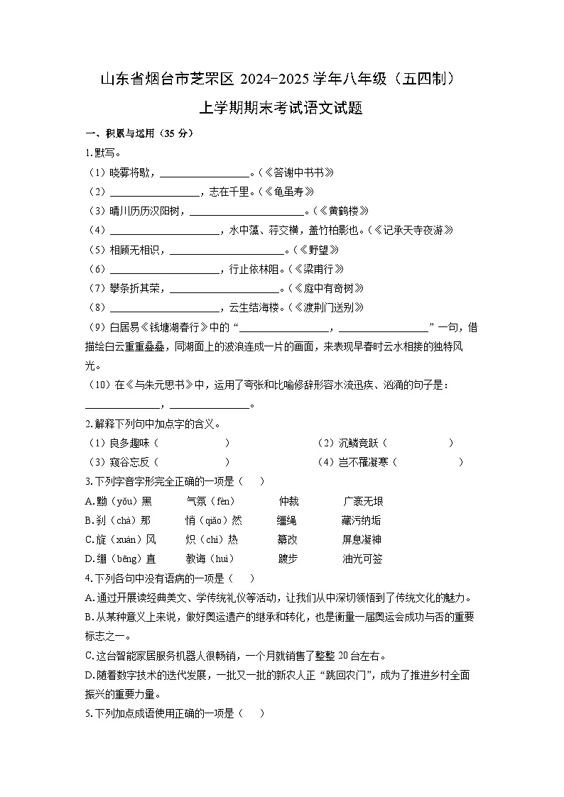 2024-2025学年山东省烟台市芝罘区八年级（五四制）上学期期末考试语文试卷（学生版）第1页